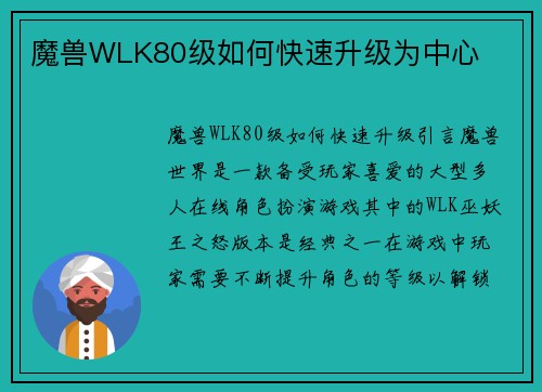 魔兽WLK80级如何快速升级为中心