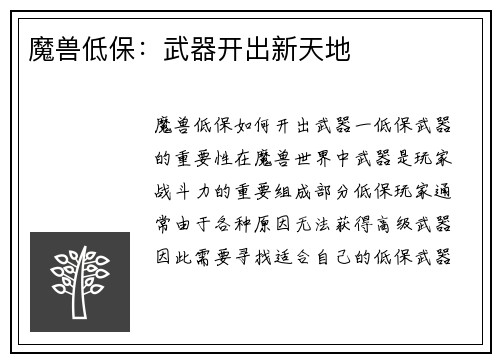 魔兽低保：武器开出新天地