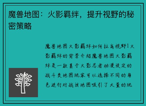 魔兽地图：火影羁绊，提升视野的秘密策略