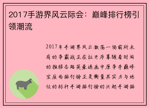 2017手游界风云际会：巅峰排行榜引领潮流