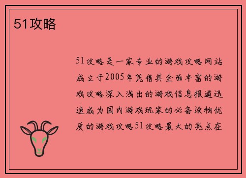 51攻略