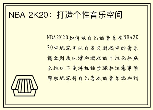 NBA 2K20：打造个性音乐空间