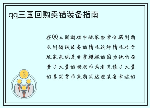 qq三国回购卖错装备指南