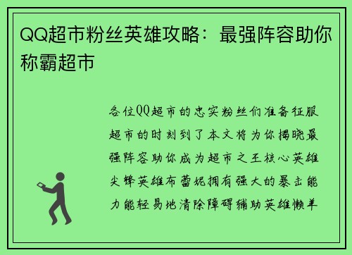 QQ超市粉丝英雄攻略：最强阵容助你称霸超市