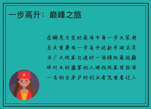 一步高升：巅峰之旅