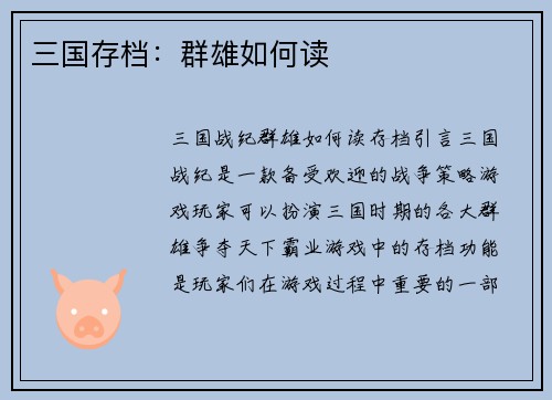 三国存档：群雄如何读