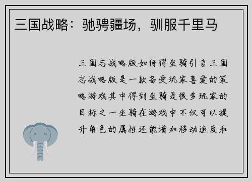 三国战略：驰骋疆场，驯服千里马