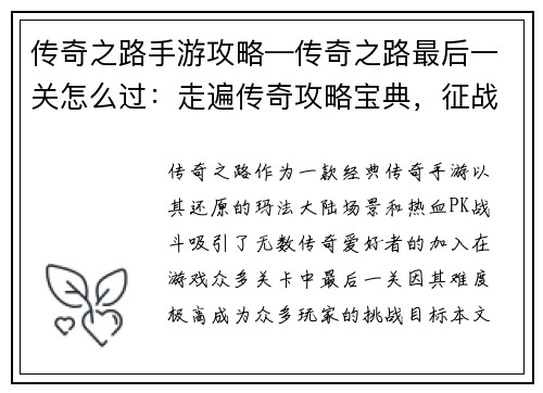 传奇之路手游攻略—传奇之路最后一关怎么过：走遍传奇攻略宝典，征战玛法荣耀之路