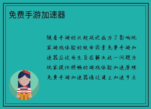 免费手游加速器