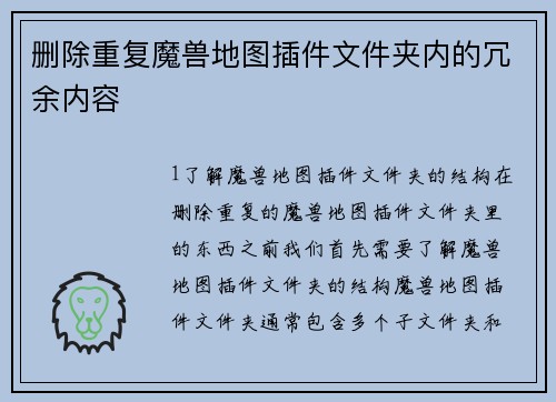 删除重复魔兽地图插件文件夹内的冗余内容