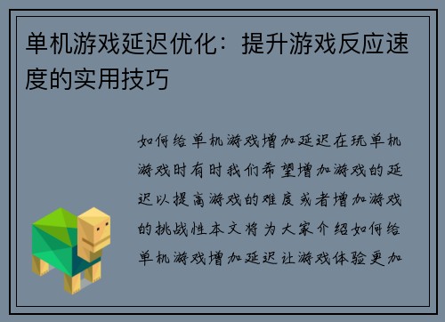 单机游戏延迟优化：提升游戏反应速度的实用技巧