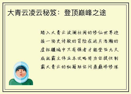 大青云凌云秘笈：登顶巅峰之途