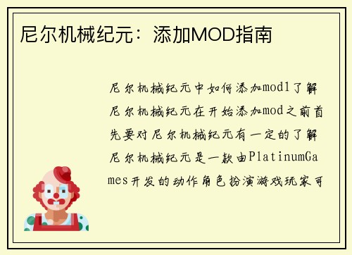 尼尔机械纪元：添加MOD指南