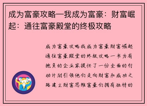 成为富豪攻略—我成为富豪：财富崛起：通往富豪殿堂的终极攻略