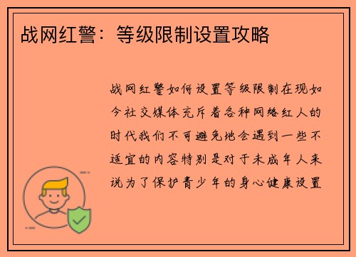 战网红警：等级限制设置攻略