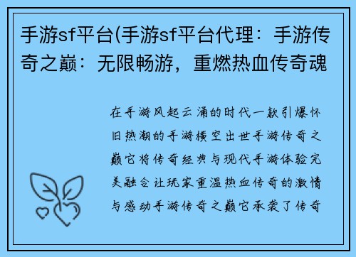 手游sf平台(手游sf平台代理：手游传奇之巅：无限畅游，重燃热血传奇魂)