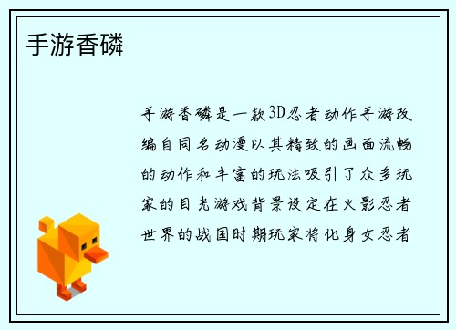 手游香磷