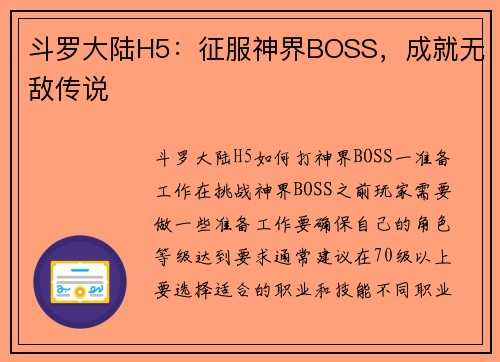 斗罗大陆H5：征服神界BOSS，成就无敌传说