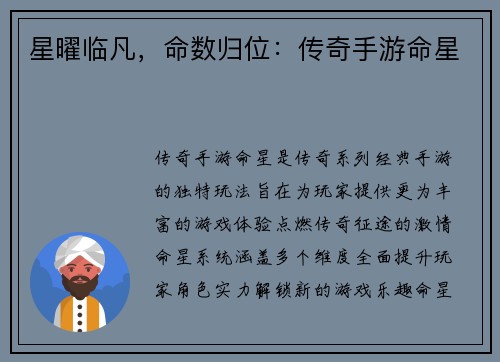 星曜临凡，命数归位：传奇手游命星