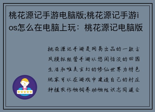 桃花源记手游电脑版;桃花源记手游ios怎么在电脑上玩：桃花源记电脑版：寻觅仙境，结缘三生